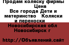 Продам коляску фирмы“Emmaljunga“. › Цена ­ 27 - Все города Дети и материнство » Коляски и переноски   . Новосибирская обл.,Новосибирск г.